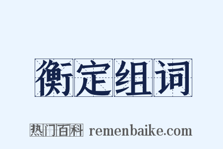 衡定组词是什么意思的图片